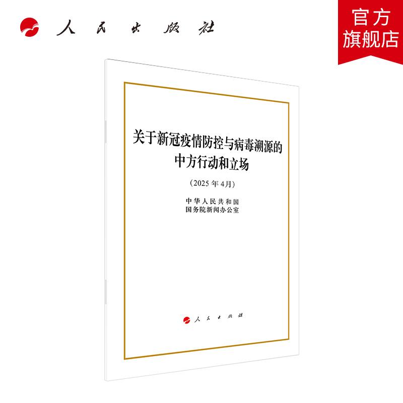 关于新冠疫情防控与病毒溯源的中方行动和立场（32开本） 中华人民共和国国务院新闻办公室 著 人民出版社旗舰店