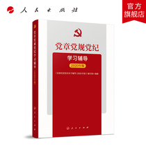 正版 党章党规党纪学习辅导 2020年版 人民出版社 fx