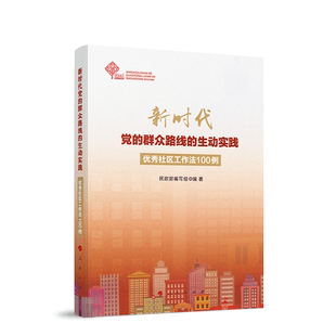 新时代党的群众路线的生动实践：优秀社区工作法100例