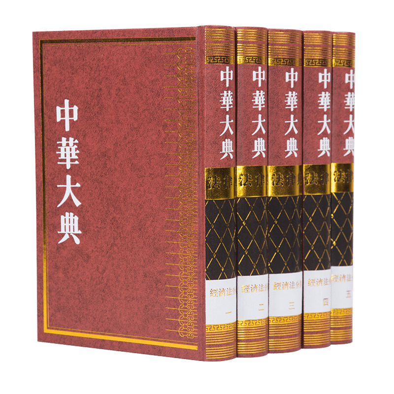 中华大典 法律典 经济法分典(全五册)