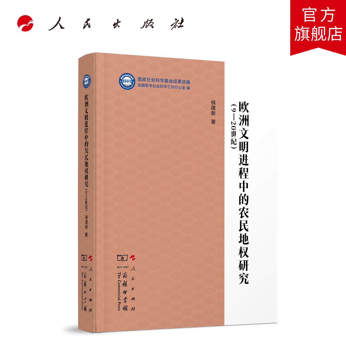 欧洲文明进程中的农民地权研究(9-20世纪)(“国家社会科学基金成果选编”丛书) 侯建新 著 人民出版社旗舰店