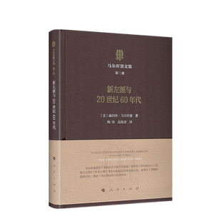 马尔库塞文集 第三卷 新左派与20世纪60年代