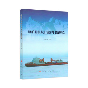 【人民出版社】船舶北极航行法律问题研究