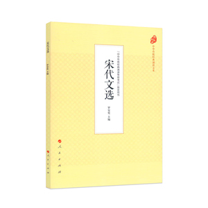 【人民出版社】宋代文选（中华传统经典诵读文本）