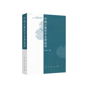 正版现货  中国古典哲学名著选读 作者:郭齐勇 大学人文教材系列 人民出版社
