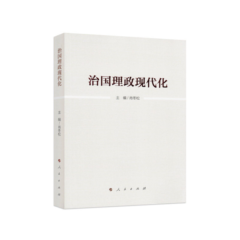 【人民出版社】治国理政现代化