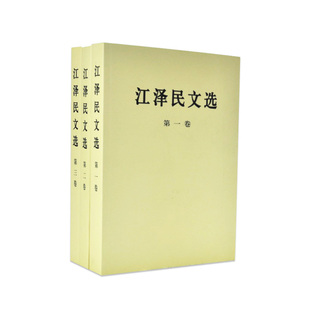 江泽民文选全三卷 社 平装 人民出版