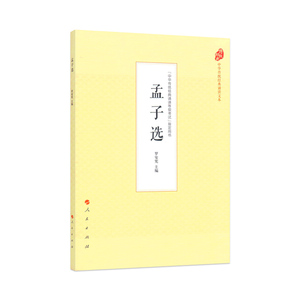 【人民出版社】孟子选（中华传统经典诵读文本）