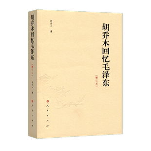 胡乔木回忆毛泽东（增订本）