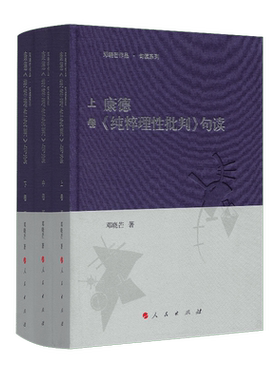 康德《纯粹理性批判》句读（上中下卷）邓晓芒教授用十句解一句 一个理解经典看懂康德的平台 西方哲学 康的三大批判 人民出版社