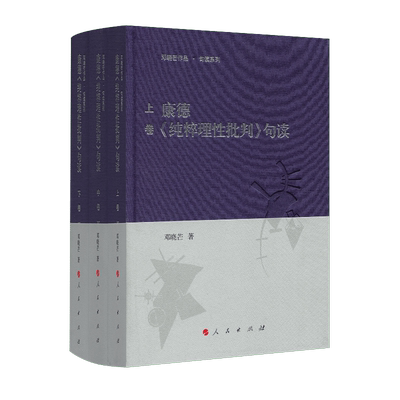 康德《纯粹理性批判》句读（上中下卷）邓晓芒教授用十句解一句 一个理解经典看懂康德的平台 西方哲学 康的三大批判 人民出版社