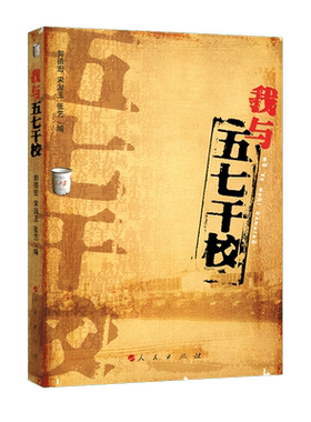 我与“五七干校”
