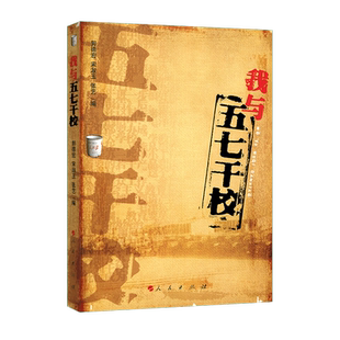我与“五七干校”
