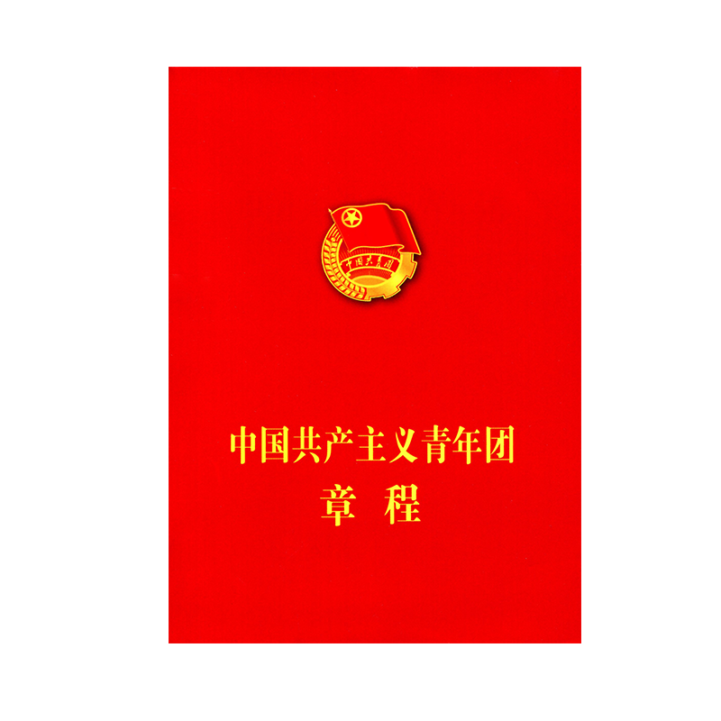 中国共产主义青年团章程