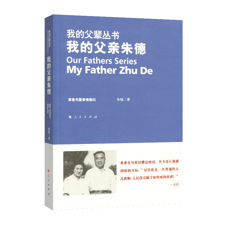 【人民出版社】我的父亲朱德—我的父辈丛书
