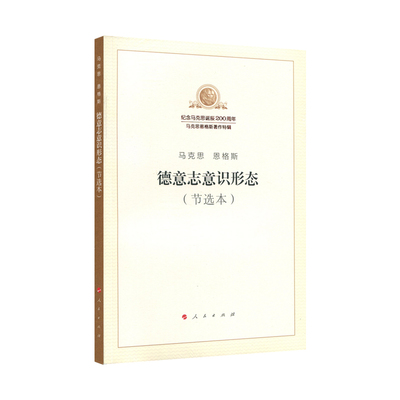 正版2018新书 德意志意识形态（节选本） 党建读物党政图书籍