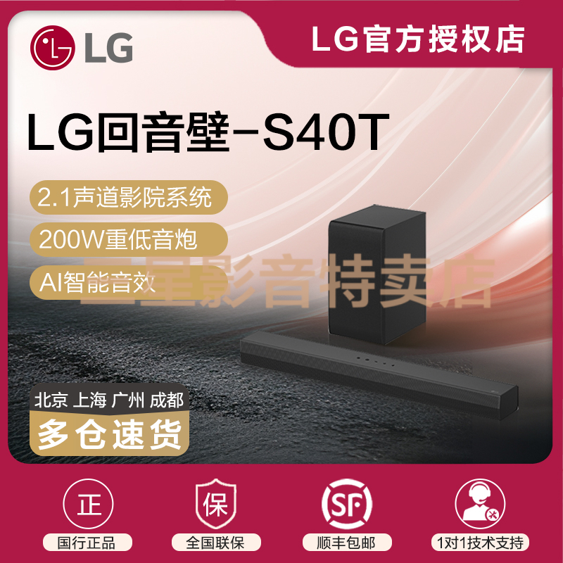 LG回音壁S40T电视音响智能APP无线低音炮2.1声道环绕蓝牙投影音箱