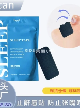 SUSU现货黑色闭口贴止鼾贴成人睡觉防张口呼吸贴mouthtape节日