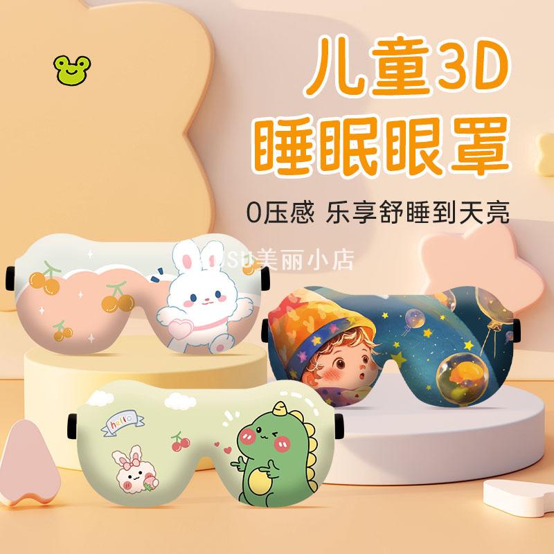 SUSU卡通3D立体儿童遮光眼罩｜
