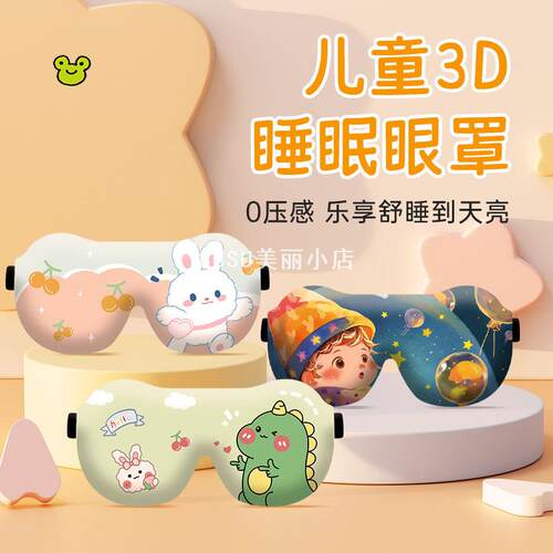 SUSU卡通3D立体儿童遮光眼罩｜