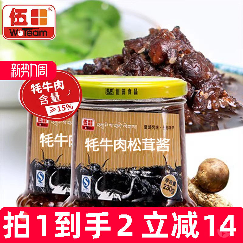伍田松茸牦牛肉下饭酱儿童牛肉酱不辣拌饭酱拌面耗牛肉酱230g*2瓶