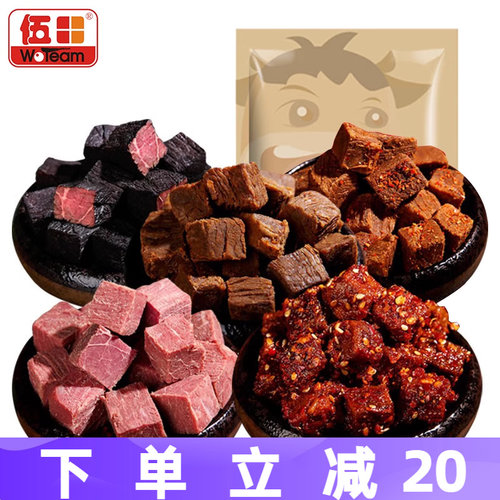 伍田厚切牛肉粒500g零食单独小包装混合麻辣五香酱汁牛肉粒散装