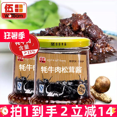 伍田松茸牦牛肉下饭酱儿童牛肉酱不辣拌饭酱拌面耗牛肉酱230g*2瓶