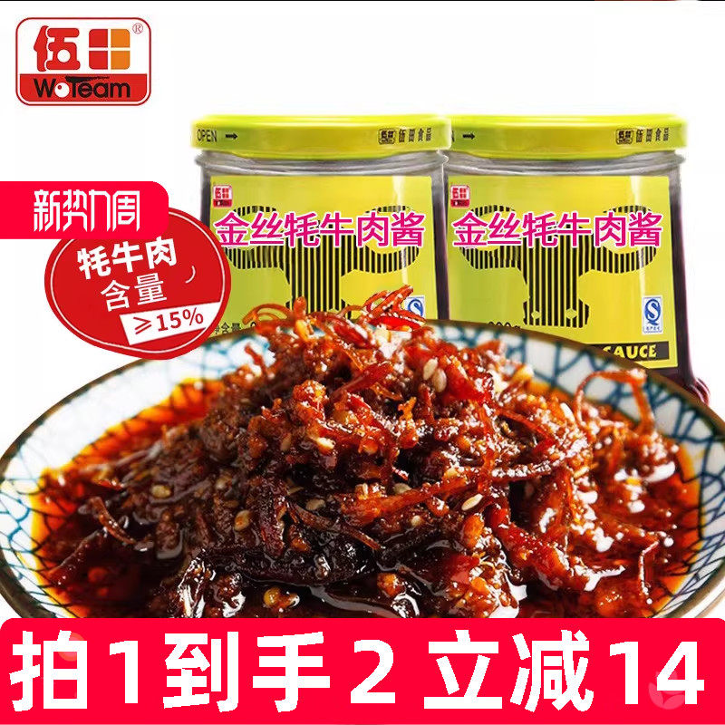 伍田金丝牦牛肉酱川味火锅香辣牛肉酱拌饭酱辣酱耗牛肉酱230g*2瓶