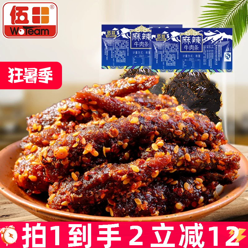 伍田四川特产麻辣牛肉川味解馋办公室零食小吃牛肉条辣条200g*2