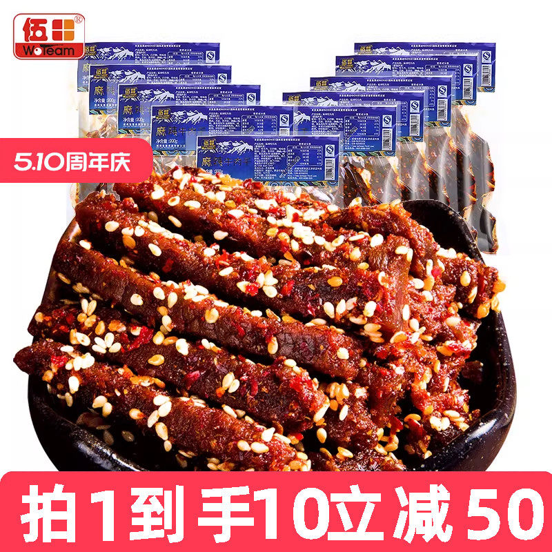 伍田麻辣牛肉四川特产川味解馋办公室零食香辣牛肉条200g*10袋