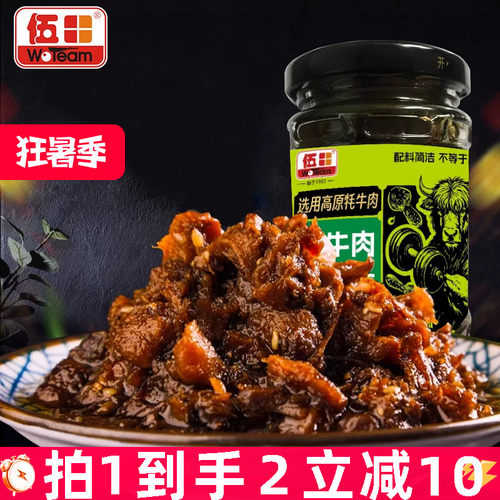 伍田牦牛肉松茸酱即食蘸料儿童不辣拌面酱香菇牛肉酱拌饭酱200g*2