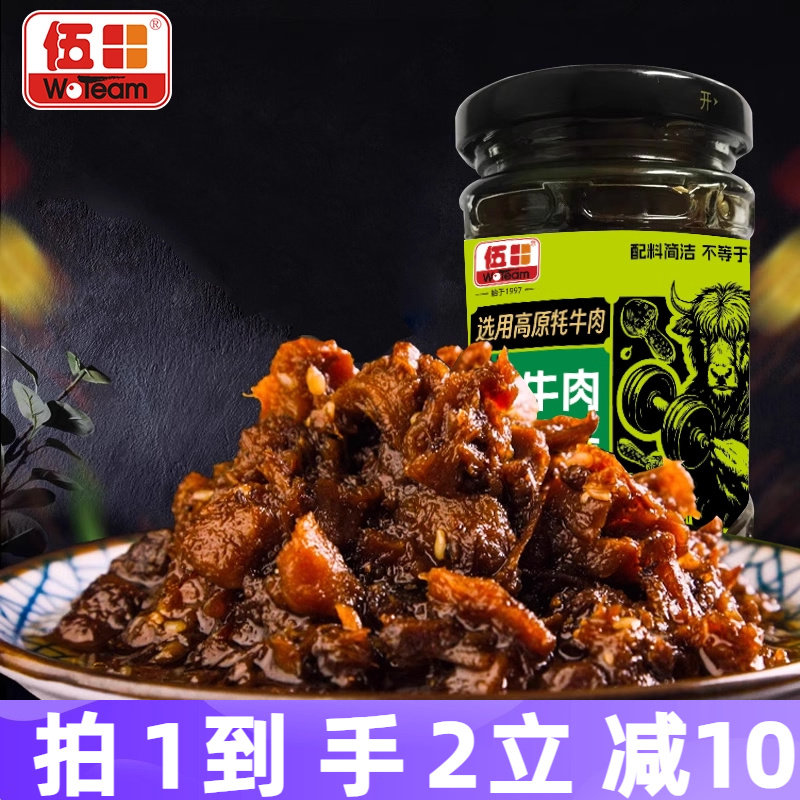 伍田牦牛肉松茸酱即食蘸料儿童不辣拌面酱香菇牛肉酱拌饭酱200g*2