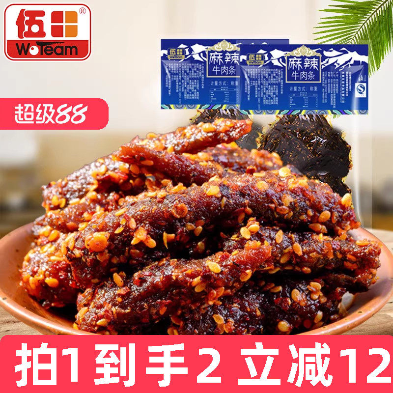 伍田四川特产麻辣牛肉川味解馋办公室零食小吃牛肉条辣条200g*2