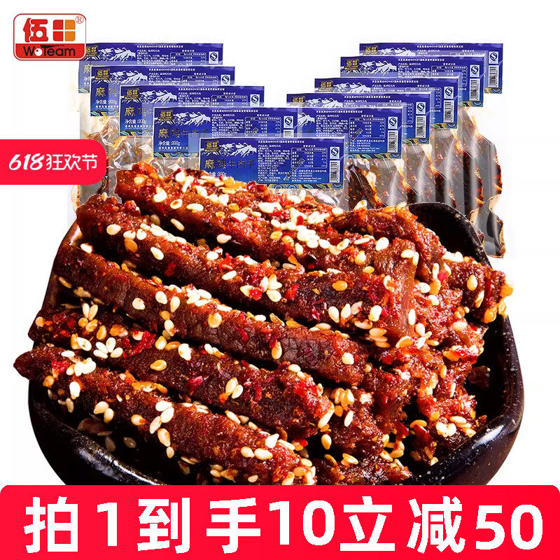 伍田麻辣牛肉四川特产川味解馋办公室零食香辣牛肉条200g*10袋