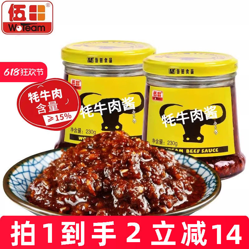 伍田香辣牦牛肉酱拌饭酱辣椒酱下饭酱牛肉酱川味耗牛肉酱230g*2