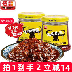 伍田香辣牦牛肉酱拌饭酱辣椒酱下饭酱牛肉酱川味耗牛肉酱230g*2