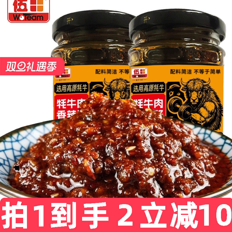 伍田四川牦牛肉香辣火锅酱蘸料家用牛肉酱下饭拌饭酱拌面200g*2瓶