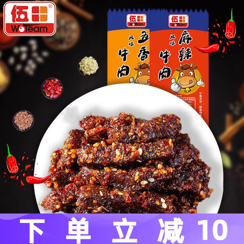 伍田五香牛肉独立小包装川味零食风味牛肉四川特产麻辣牛肉条250g
