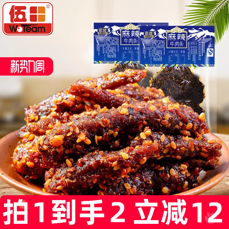伍田四川特产麻辣牛肉川味解馋办公室零食小吃牛肉条辣条200g*2