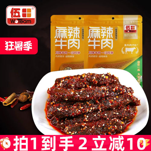 四川麻辣牛肉伍田冷吃