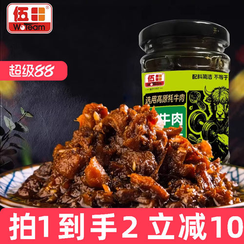 伍田牦牛肉松茸酱即食蘸料儿童不辣拌面酱香菇牛肉酱拌饭酱200g*2