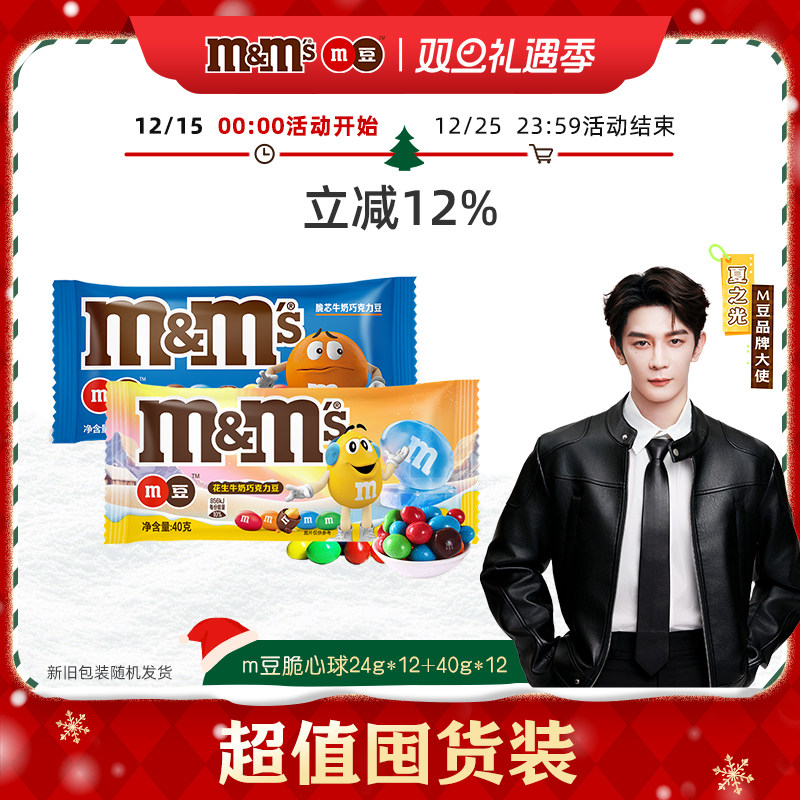 双11预售加购mm豆脆芯巧克力牛奶