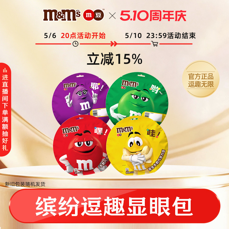 mm豆牛奶花生巧克力豆圆脸包巧克力分享装六一儿童节巧克力零食