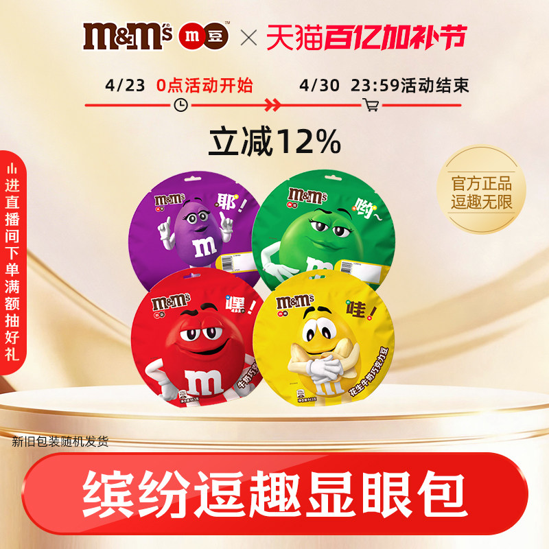 mm豆牛奶花生巧克力豆圆脸包巧克力三角包分享装儿童巧克力零食