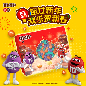 mm豆巧克力年货礼盒180g限定封套年货伴手礼