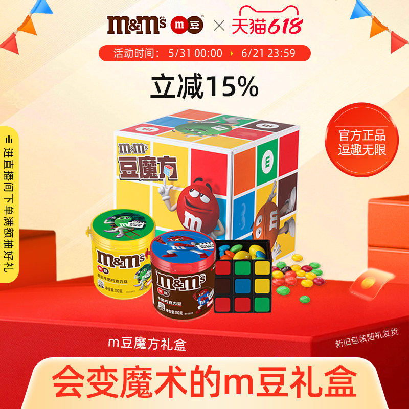 mm豆巧克力豆创意魔方道具礼盒100g*2罐m豆巧克力零食礼物
