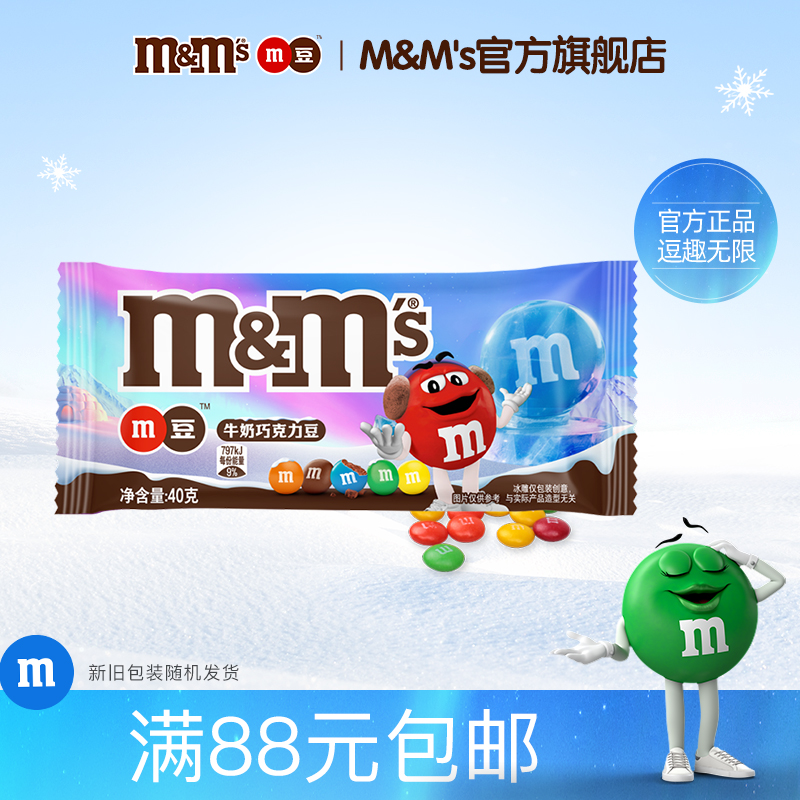满88元包邮mm豆40g袋装巧克力