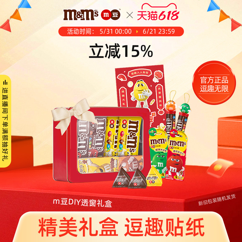 【孟子义推荐】m豆牛奶巧克力新年透窗DIY巧克力礼盒送女友礼物