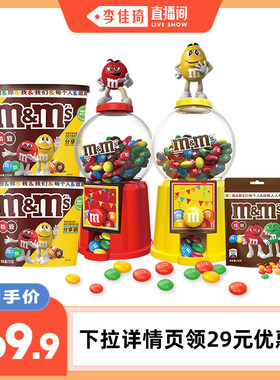 【李佳琦直播间】m豆巧克力豆糖果机玩具牛奶巧克力零食儿童礼物