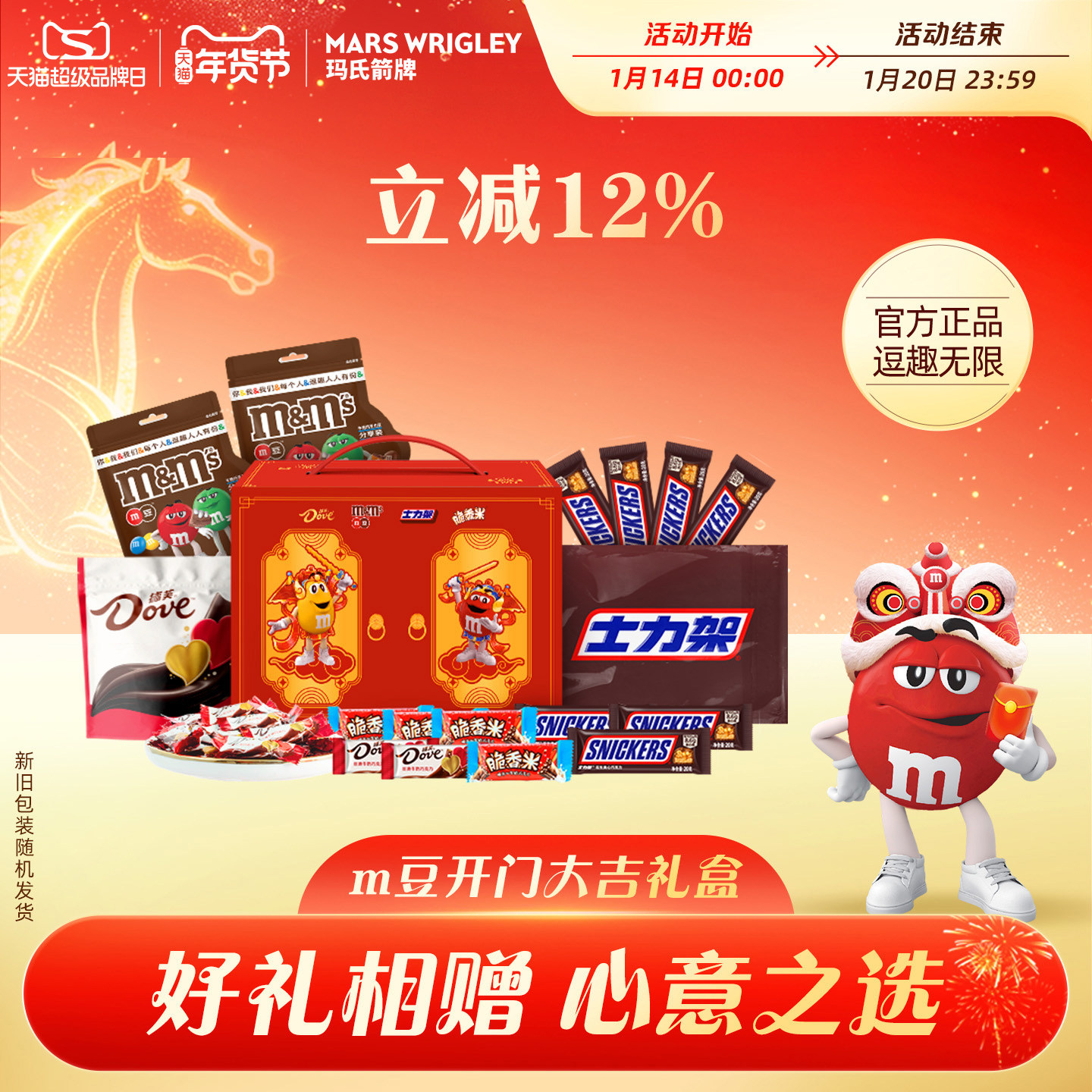 mm豆新年开门大吉年货礼盒德芙巧克力脆香米士力架零食礼盒送礼